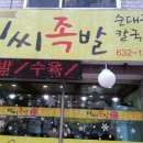 미씨족발 - 거제시 장평3로7길 54 | 미씨족발