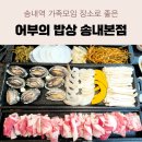 푸짐한 해녀삼판삼합이 있어 송내역 가족모임 장소로 좋은 어부의 밥상 송내본점