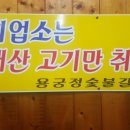 용궁정숯불갈비 이미지