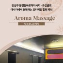 유성구 봉명동아로마마사지 - 유성골드마사지에서 경험하는 프리미엄 힐링 타임