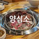 [동탄] 양심소:: 동탄 소고기 능동맛집 (주차, 지역화폐, 포장, 가격) | 안거미살, 갈비살, 양념갈비살
