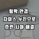 이가안경원 | 림락 안경테, 자이스 스마트라이프 누진렌즈 - 대전 도안동 고객 흐린 시야 해결