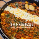 홍춘천치즈닭갈비작전점 | 이시아폴리스맛집 홍춘천치즈닭갈비 봉무점 가족외식 후기