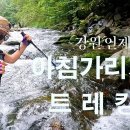 [TV방송용 ] 강원 인제 아침가리계곡 트레킹 ㅡ2편 이미지