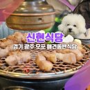 [경기도 광주 오포 애견동반식당_신현식당] 제주 삼겹살집이 펫프렌들리에 진심인 이유?