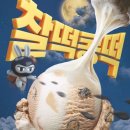 찰떡콩떡 - 아산시 탕정면로 37 | 찰떡콩떡