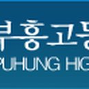 부흥고등학교 이미지