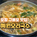 모리 | 포항 구룡포 맛집 혜원모리 모리국수 내돈내산 후기