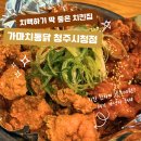 청주시청맛집 가마치통닭 청주시청점 순살반반 깐풍 똥집튀김 후기
