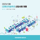 2022년 9월 LG에너지솔루션 신입사원 채용 공고(~9/13) 이미지