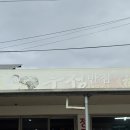 우정반점 이미지