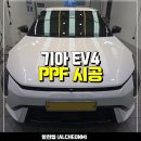 생활속에 자동차 | [일산 PPF] EV4 자동차 전체 생활보호필름 튜닝 시공