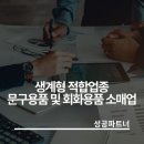 문구/회화용품 소매업 - 부천시 원미구 조마루로385번길 92 | 문구/회화용품 소매업