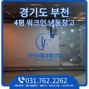 (주)한신산업 | 경기도 부천 4평 워크인 냉동창고