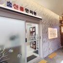 시원신통 한의원 이미지