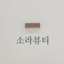 소라뷰티