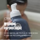 몽쉘베베 아기바디워시 솔직후기｜신생아부터 안심하고 쓰는 올인원 바디워시