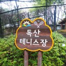독산테니스장