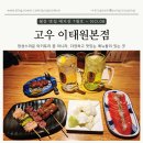 꿀밤 숯불구이 | [서울 용산] 야키토리 고우 이태원본점, 여름밤을 위한 미식 데이트