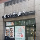 올가스킨케어 - 중랑구 봉화산로3길 100 | 남양주 스킨케어 올가드림뷰티 다산신안점 홍조 진정 모공관리 후기