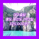 코아모텔 | 홍도흑산도패키지 여행사 / 목포항 / 대구_홍도_1박2일 #흑산도