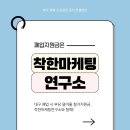 착한마케팅연구소 네이버블로그