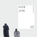 82년생 김지영(오늘의 젊은 작가13) 이미지