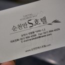 순천만에스호텔 이미지