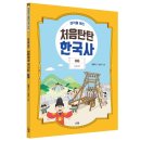 [스푼북] 생각을 여는 처음탄탄 한국사 6권 『조선 후기』 이미지