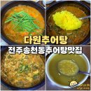 다원추어탕 | 전주 송천동 추어탕 맛집 다원추어탕 미꾸라지튀김 치자식혜가 기본