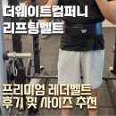 레버 | 더웨이트컴퍼니 프리미엄 레버벨트 후기(리프팅벨트 추천)