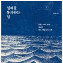 실패를 통과하는 일 - 박소령 이미지