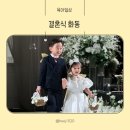 예동 | 삼촌 결혼식 아기 화동 의미 의상 예동 노래 준비 팁 미션성공 후기