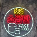 88소곱창꼼장어 | 군자 소곱창 '88소곱탄' 후기