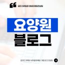 파주요양원컨설팅 | 요양원 블로그 마케팅 예약문의 넘쳐나는 전략