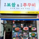 명동보쌈앤드직화쭈꾸미 | 시흥 장곡동 맛집 야식메뉴로 좋은 명동보쌈&직화쭈꾸미 후기