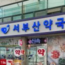 서부산약국 이미지