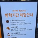 집에서 손쉽게 빵, 쿠키 만들기 | 아이와 천안 나들이｜뚜쥬루 빵돌가마마을 쿠키 만들기 체험