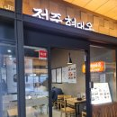 전주현대옥용산역아이파크몰점 | 용산역맛집 용산맛집 전주현대옥 용산 아이파크몰 내돈내산 후기