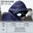 (2018년 기사) 인천 초등생 살인사건 무기징역 → 징역 13년 감형 이미지