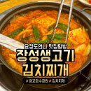 장성생고기김치찌개