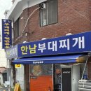 홍콩간 부대찌개 | [한남동 한남부대찌개] 용산구 한남동 또간집 한남부대찌개 후기