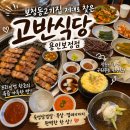 고반식당 - 38048 | 보정동 직접 구워주는 고기 맛집 고반식당 용인보정점 후기