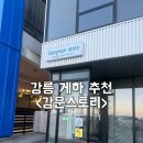 강릉 하우스 | (내돈내산) 강릉 여성전용 게스트하우스 숙박 후기:: 강릉 강문스토리