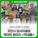 2024년 평생학습동아리 역량강화 교육 | 버려진 헌책에 새 생명을, 과천시 업사이클링 북아트 동아리 <책새롬>