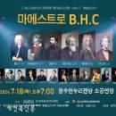 마에스트로 B.H.C 이미지
