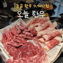 오늘한우 | 평택 송탄 오늘한우 서정리역 1등급 소고기 육회 맛집