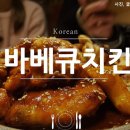 숯가마바베큐치킨