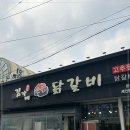 김가네숯불닭갈비 이미지