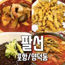 팔선 | 포항 양덕 점심맛집 추천 팔선 중식당 맛집 짜장면 탕수육 짬뽕 후기